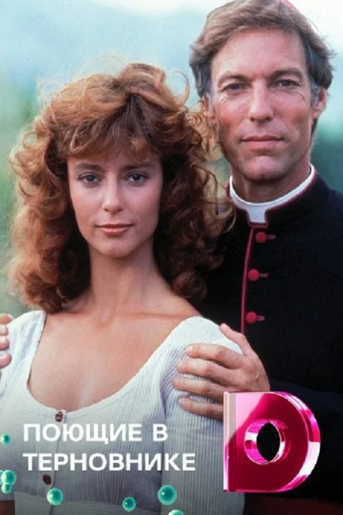 Постер: Поющие в терновнике 1 Сезон Смотреть Онлайн