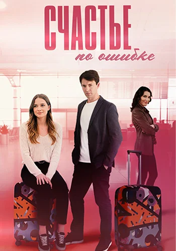 Постер: Счастье по ошибке 1 Сезон Смотреть Онлайн